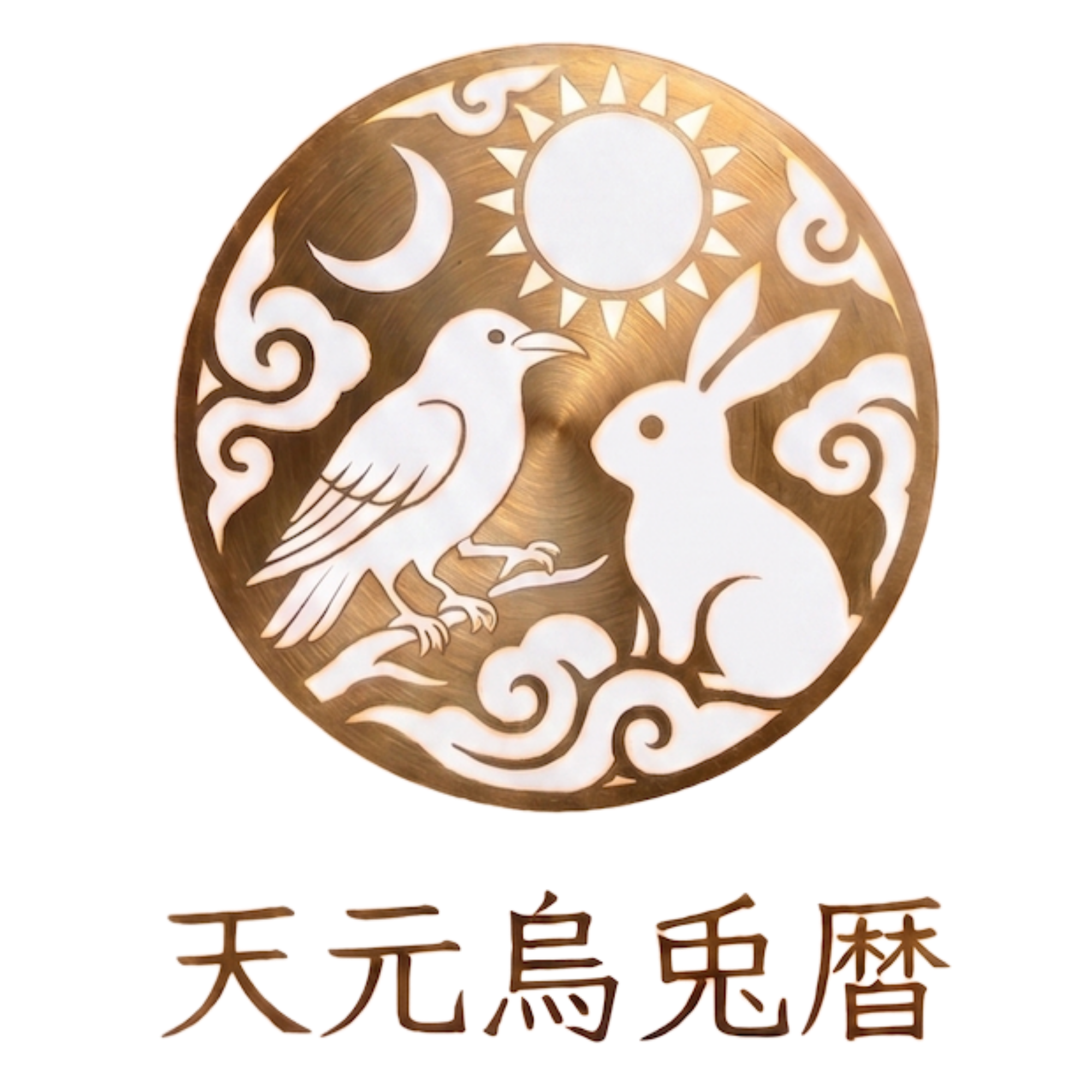 天元烏兎暦